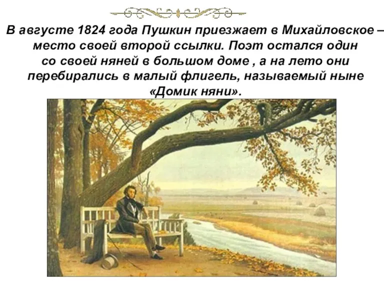 В августе 1824 года Пушкин приезжает в Михайловское – место своей второй