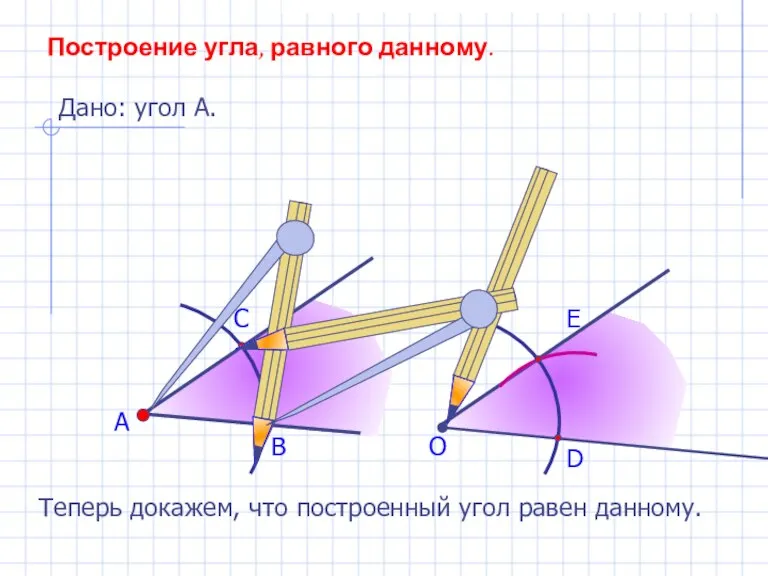 А В С Построение угла, равного данному. Дано: угол А. О D