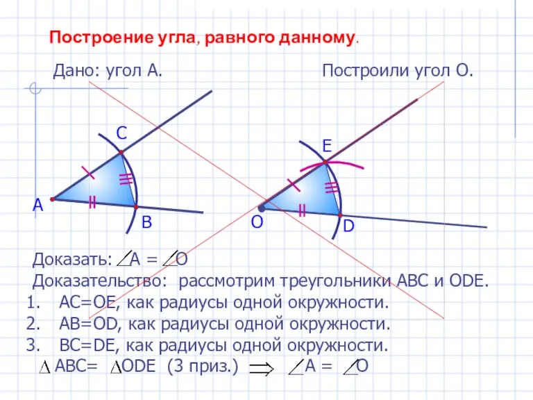 Построение угла, равного данному. Дано: угол А. А Построили угол О. В