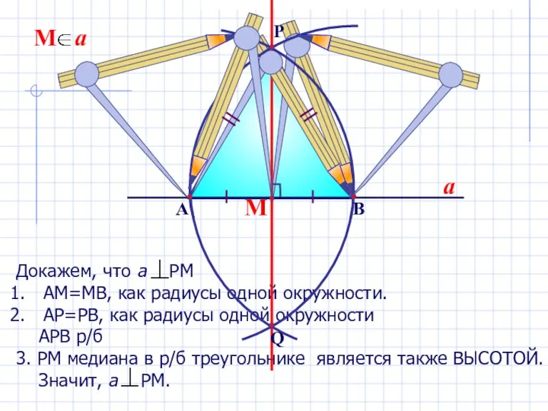 Докажем, что а РМ АМ=МВ, как радиусы одной окружности. АР=РВ, как радиусы