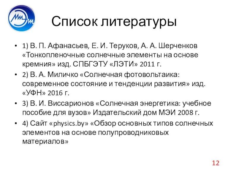 Список литературы 1) В. П. Афанасьев, Е. И. Теруков, А. А. Шерченков