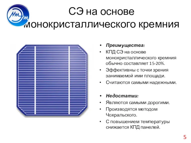 СЭ на основе монокристаллического кремния Преимущества: КПД СЭ на основе монокристаллического кремния