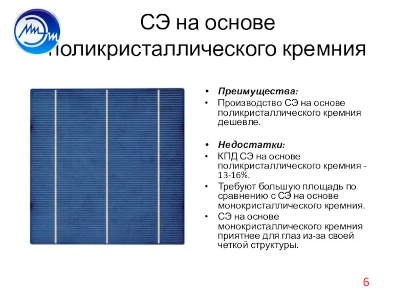 СЭ на основе поликристаллического кремния Преимущества: Производство СЭ на основе поликристаллического кремния