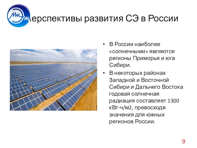 Перспективы развития СЭ в России В России наиболее «солнечными» являются регионы Приморья
