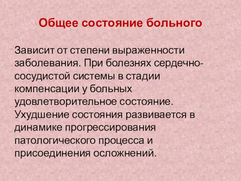 Общее состояние больного Зависит от степени выраженности заболевания. При болезнях сердечно-сосудистой системы