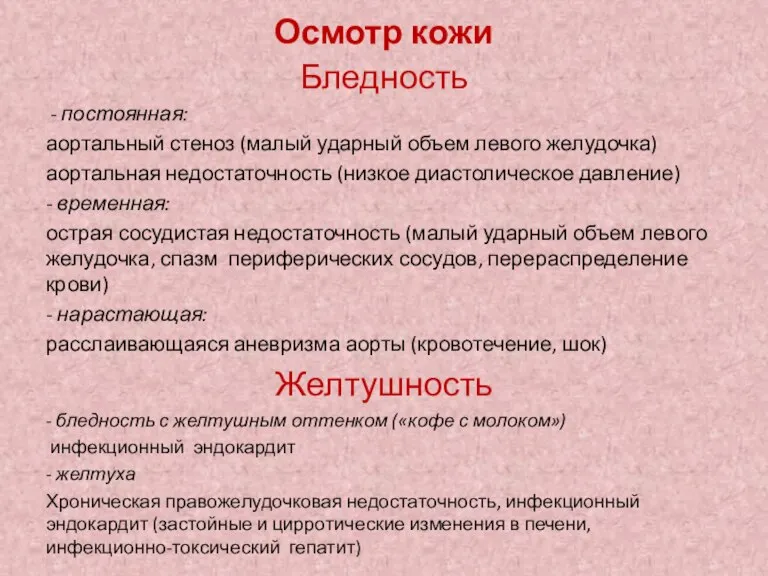 Осмотр кожи Бледность - постоянная: аортальный стеноз (малый ударный объем левого желудочка)