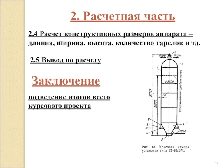 2. Расчетная часть 2.4 Расчет конструктивных размеров аппарата – длинна, ширина, высота,