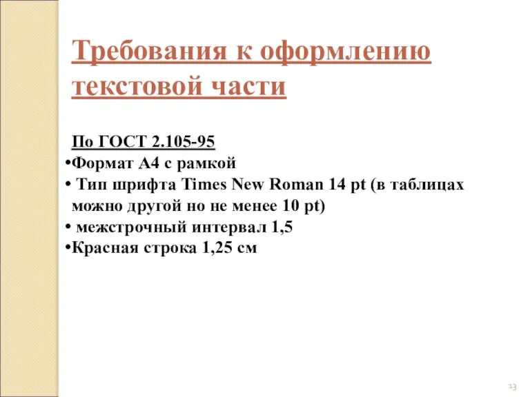 Требования к оформлению текстовой части По ГОСТ 2.105-95 Формат А4 с рамкой