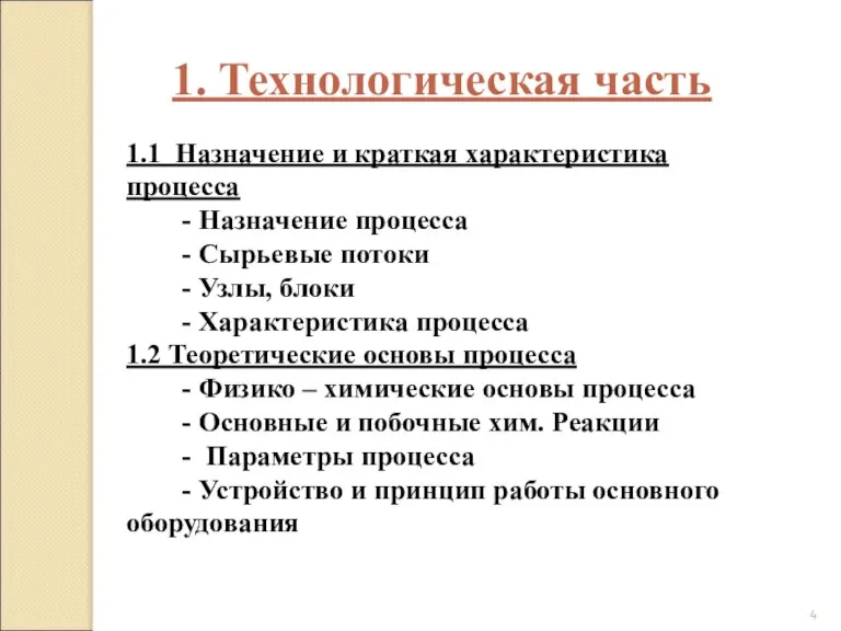 1. Технологическая часть 1.1 Назначение и краткая характеристика процесса - Назначение процесса