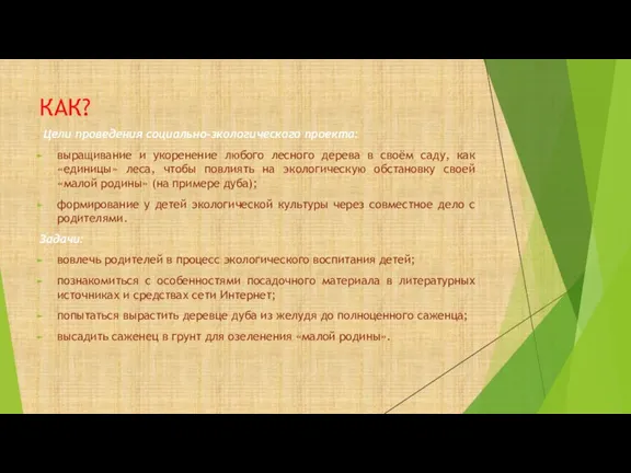 КАК? Цели проведения социально-зкологического проекта: выращивание и укоренение любого лесного дерева в