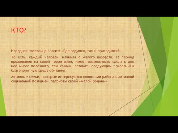 КТО? Народная пословица гласит: «Где родился, там и пригодился!» То есть, каждый