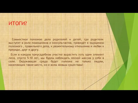 ИТОГИ? Совместное полезное дело родителей и детей, где родители выступят в роли