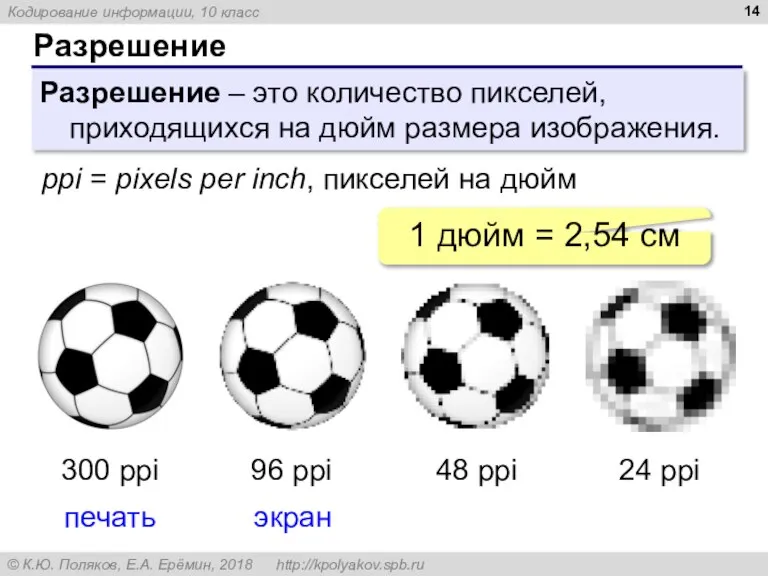 Разрешение Разрешение – это количество пикселей, приходящихся на дюйм размера изображения. ppi