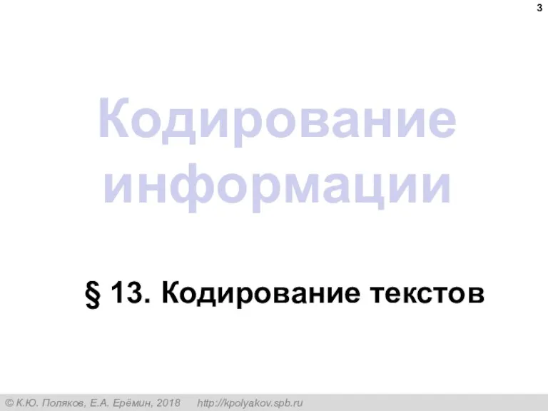 Кодирование информации § 13. Кодирование текстов