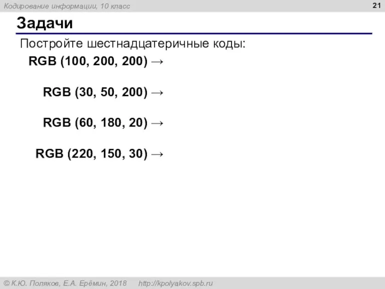 Задачи Постройте шестнадцатеричные коды: RGB (100, 200, 200) → RGB (30, 50,