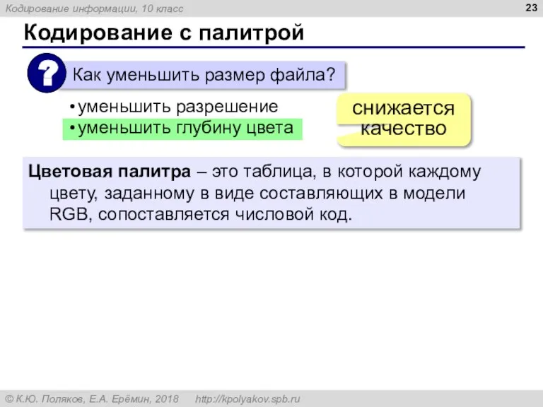 Кодирование с палитрой уменьшить разрешение уменьшить глубину цвета снижается качество Цветовая палитра