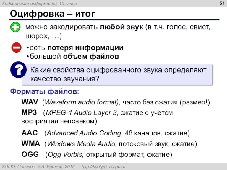 Оцифровка – итог можно закодировать любой звук (в т.ч. голос, свист, шорох,