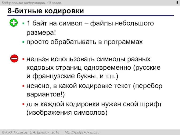 8-битные кодировки 1 байт на символ – файлы небольшого размера! просто обрабатывать