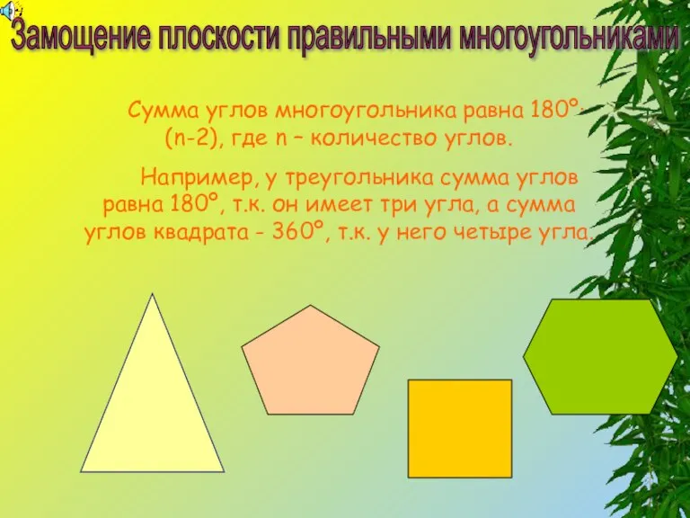 Сумма углов многоугольника равна 180º·(n-2), где n – количество углов. Например, у