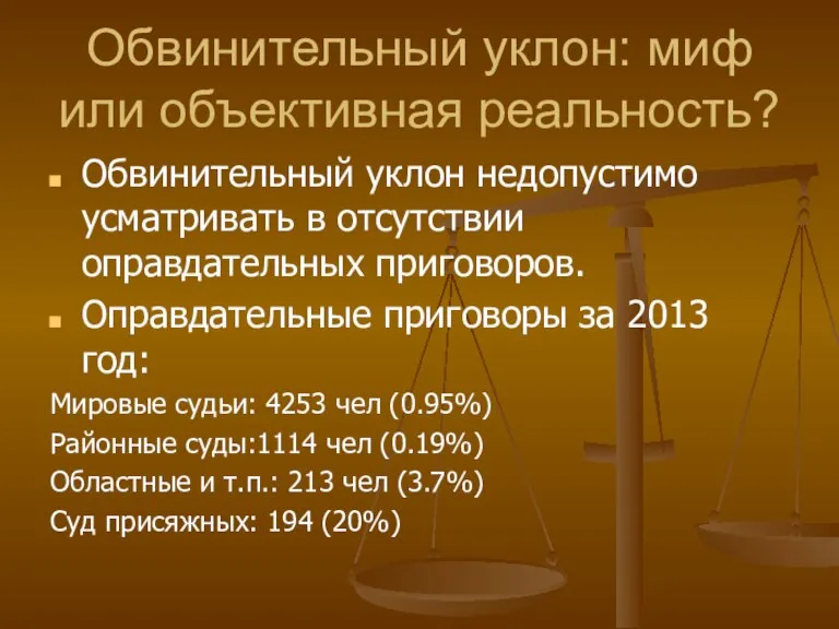 Обвинительный уклон: миф или объективная реальность? Обвинительный уклон недопустимо усматривать в отсутствии