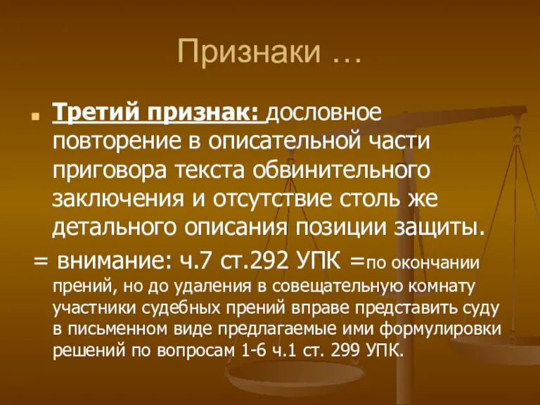 Признаки … Третий признак: дословное повторение в описательной части приговора текста обвинительного