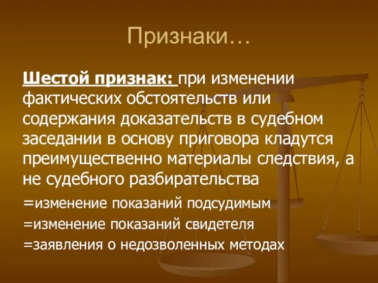 Признаки… Шестой признак: при изменении фактических обстоятельств или содержания доказательств в судебном