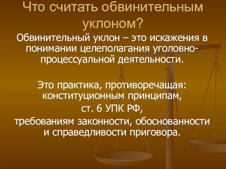 Что считать обвинительным уклоном? Обвинительный уклон – это искажения в понимании целеполагания