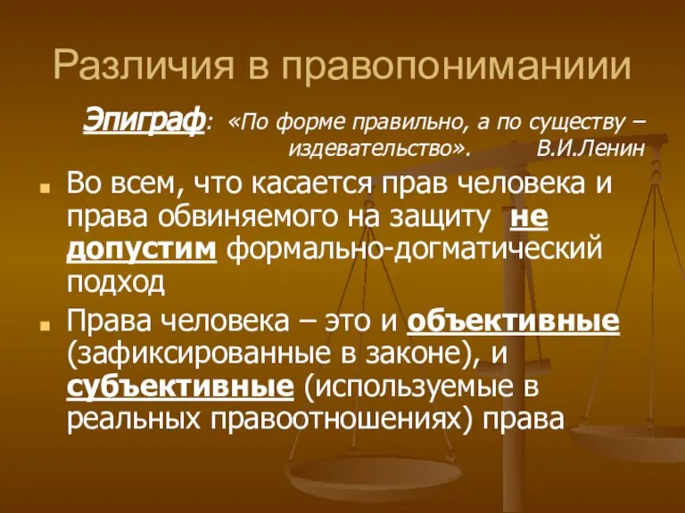 Различия в правопониманиии Эпиграф: «По форме правильно, а по существу – издевательство».