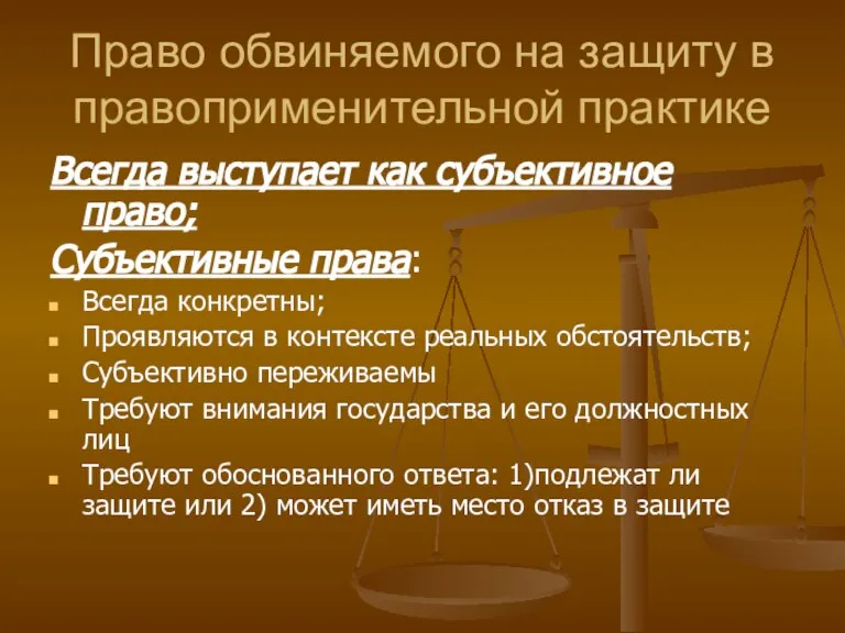 Право обвиняемого на защиту в правоприменительной практике Всегда выступает как субъективное право;