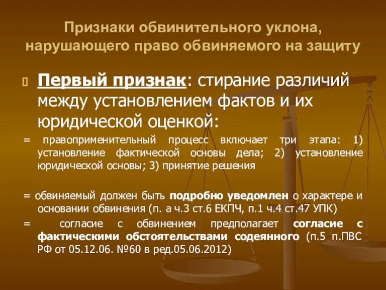 Признаки обвинительного уклона, нарушающего право обвиняемого на защиту Первый признак: стирание различий