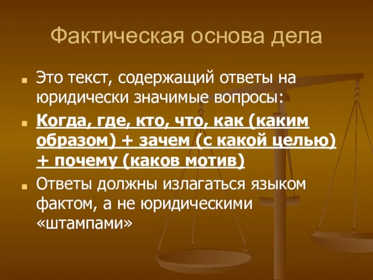 Фактическая основа дела Это текст, содержащий ответы на юридически значимые вопросы: Когда,