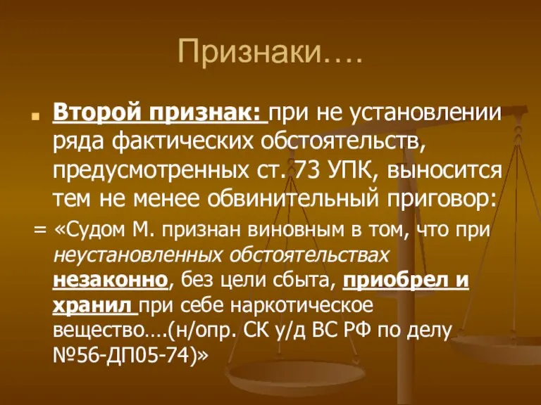 Признаки…. Второй признак: при не установлении ряда фактических обстоятельств, предусмотренных ст. 73