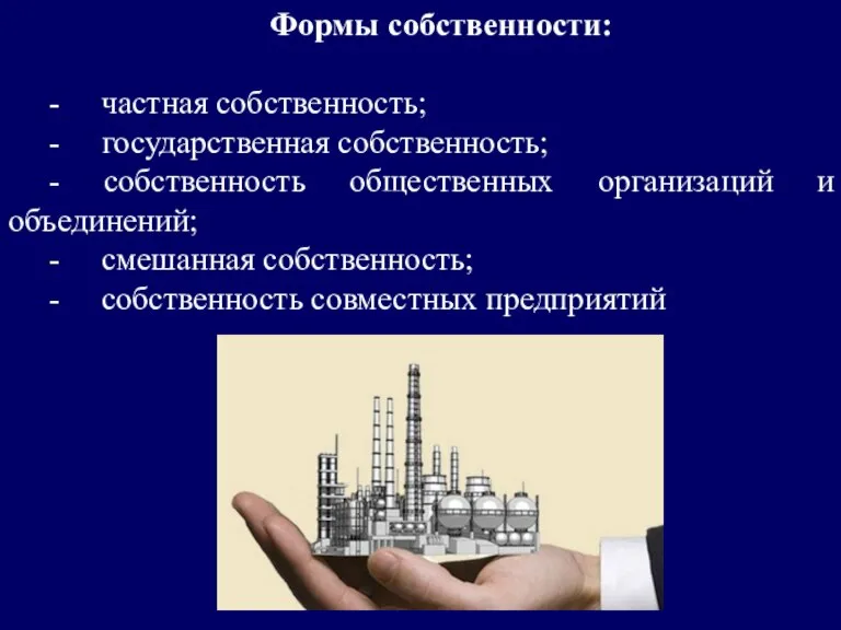 Формы собственности: - частная собственность; - государственная собственность; - собственность общественных организаций