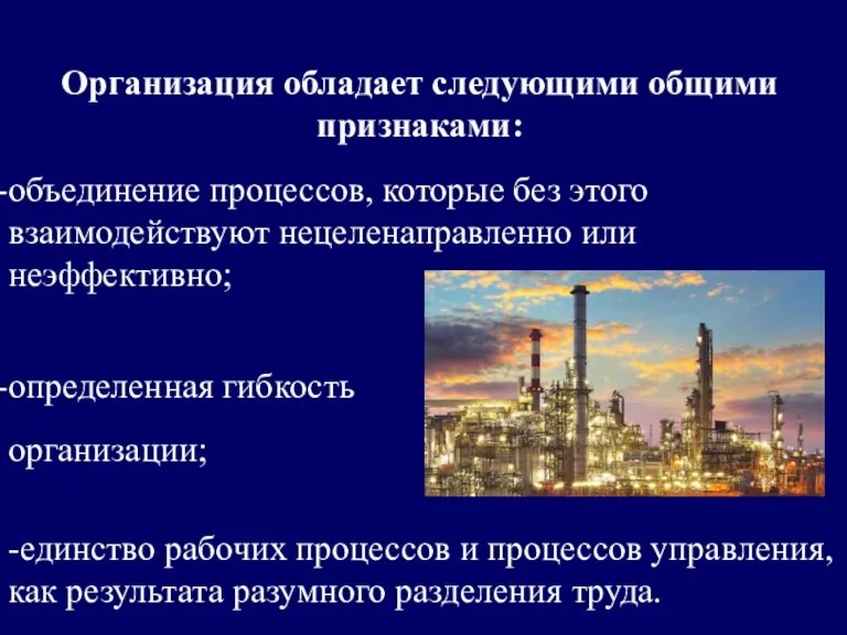 ООрганизация обладает следующими общими признаками: объединение процессов, которые без этого взаимодействуют нецеленаправленно