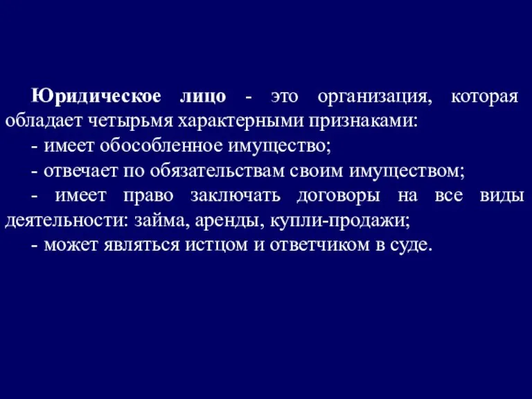 Юридическое лицо - это организация, которая обладает четырьмя характерными признаками: - имеет