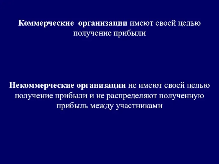 Коммерческие организации имеют своей целью получение прибыли Некоммерческие организации не имеют своей