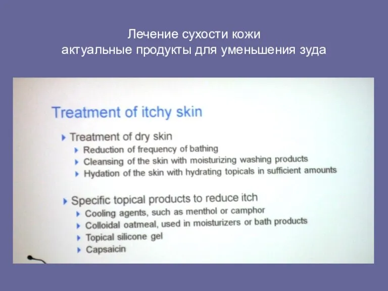 Лечение сухости кожи актуальные продукты для уменьшения зуда