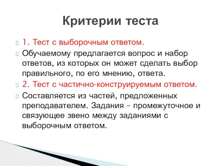 1. Тест с выборочным ответом. Обучаемому предлагается вопрос и набор ответов, из