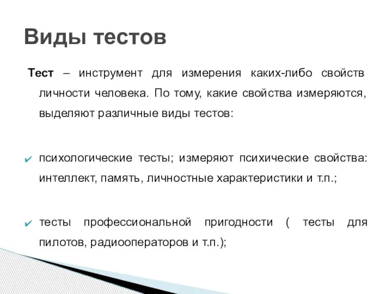 Тест – инструмент для измерения каких-либо свойств личности человека. По тому, какие