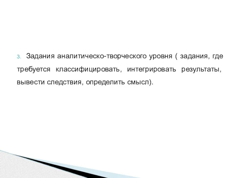 3. Задания аналитическо-творческого уровня ( задания, где требуется классифицировать, интегрировать результаты, вывести следствия, определить смысл).