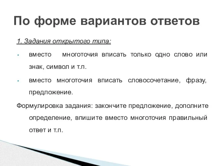 1. Задания открытого типа: вместо многоточия вписать только одно слово или знак,