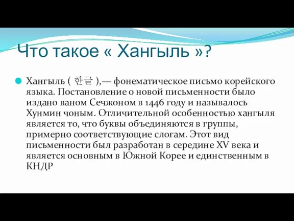 Что такое Хангыль ?