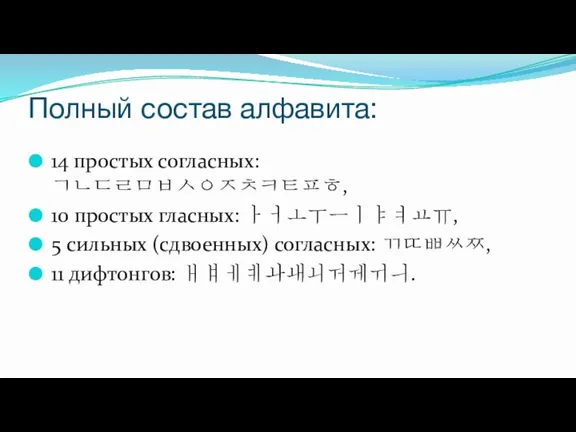 Полный состав алфавита: 14 простых согласных: ㄱㄴㄷㄹㅁㅂㅅㅇㅈㅊㅋㅌㅍㅎ, 10 простых гласных: ㅏㅓㅗㅜㅡㅣㅑㅕㅛㅠ, 5