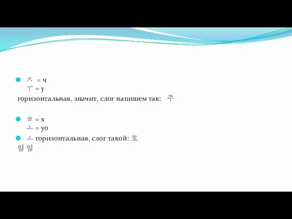 ㅈ = ч ㅜ = у горизонтальная, значит, слог напишем так: 주