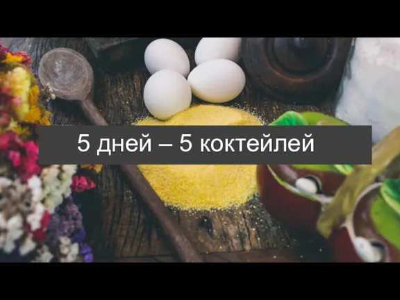 5 дней – 5 коктейлей