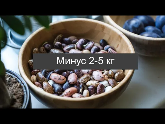 Минус 2-5 кг