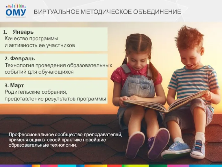 Январь Качество программы и активность ее участников 2. Февраль Технология проведения образовательных