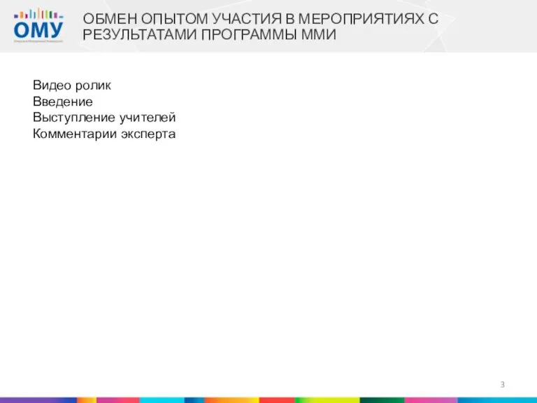 ОБМЕН ОПЫТОМ УЧАСТИЯ В МЕРОПРИЯТИЯХ С РЕЗУЛЬТАТАМИ ПРОГРАММЫ ММИ Видео ролик Введение Выступление учителей Комментарии эксперта