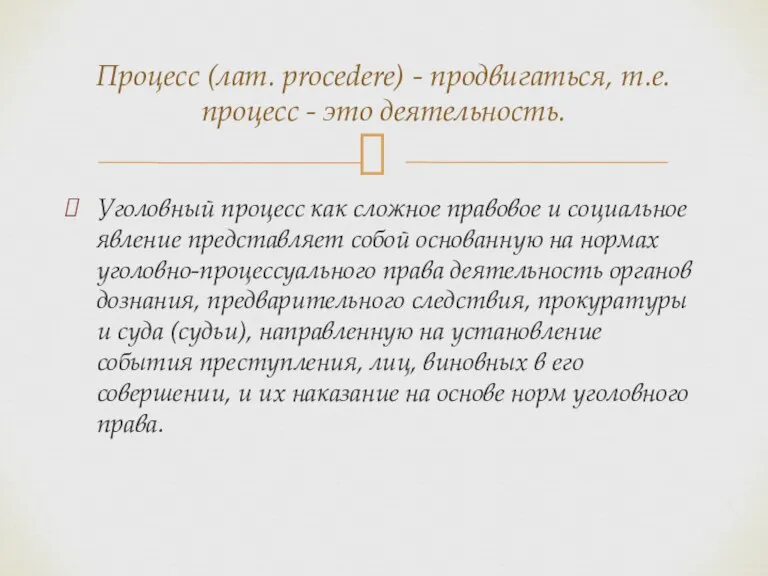 Уголовный процесс как сложное правовое и социальное явление представляет собой основанную на