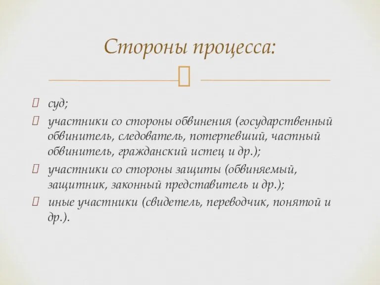 суд; участники со стороны обвинения (государственный обвинитель, следователь, потерпевший, частный обвинитель, гражданский